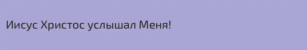Иисус Христос услышал Меня!
